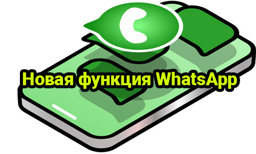 Новая функция в WhatsApp для удобства пользователей