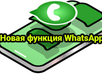 Новая функция в WhatsApp для удобства пользователей